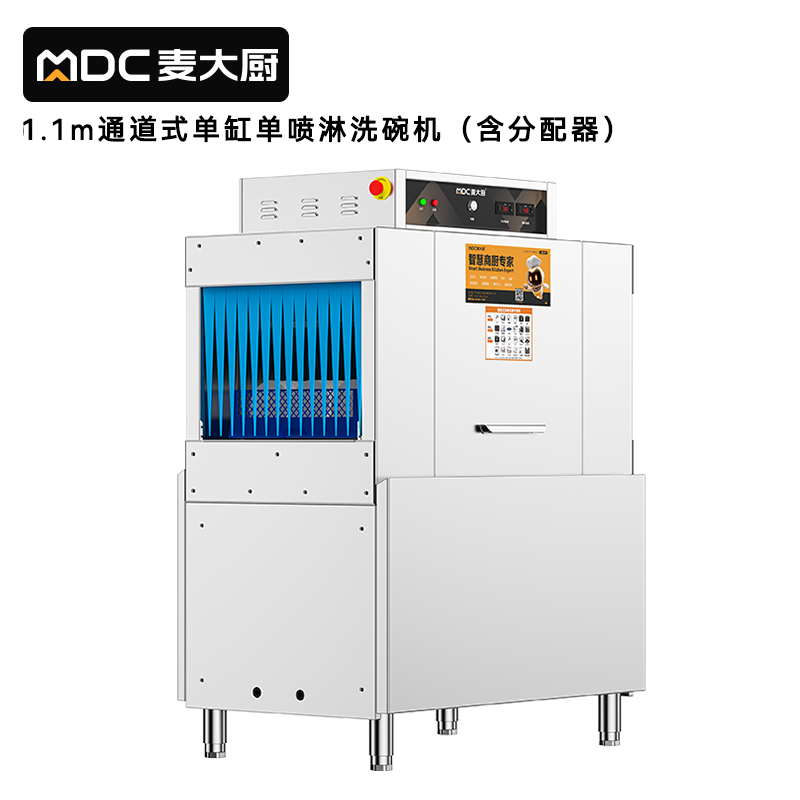 麥大廚1.1米通道式單缸單噴淋商用大型洗碗機(jī)