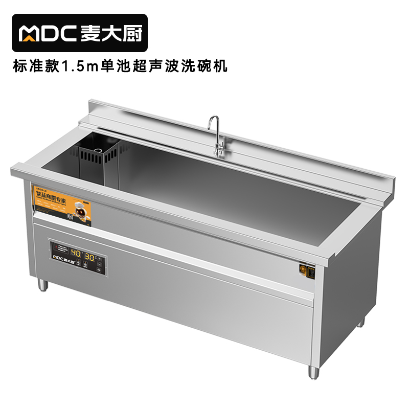 麥大廚標(biāo)準(zhǔn)款1.5米單池超聲波洗碗機商用刷碗機