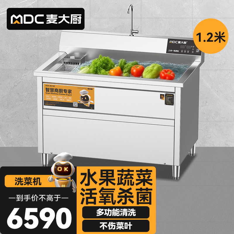 麥大廚商用洗菜機(jī)1.2米三合一多功能(氣泡、臭氧、加熱)洗菜機(jī)