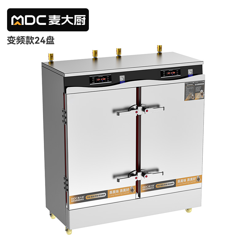 麥大廚商用蒸柜24盤變頻款智能電熱蒸箱蒸飯車全自動(dòng)蒸飯柜