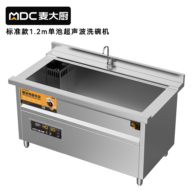 麥大廚標(biāo)準(zhǔn)款1.2米單池超聲波洗碗機商用刷碗機