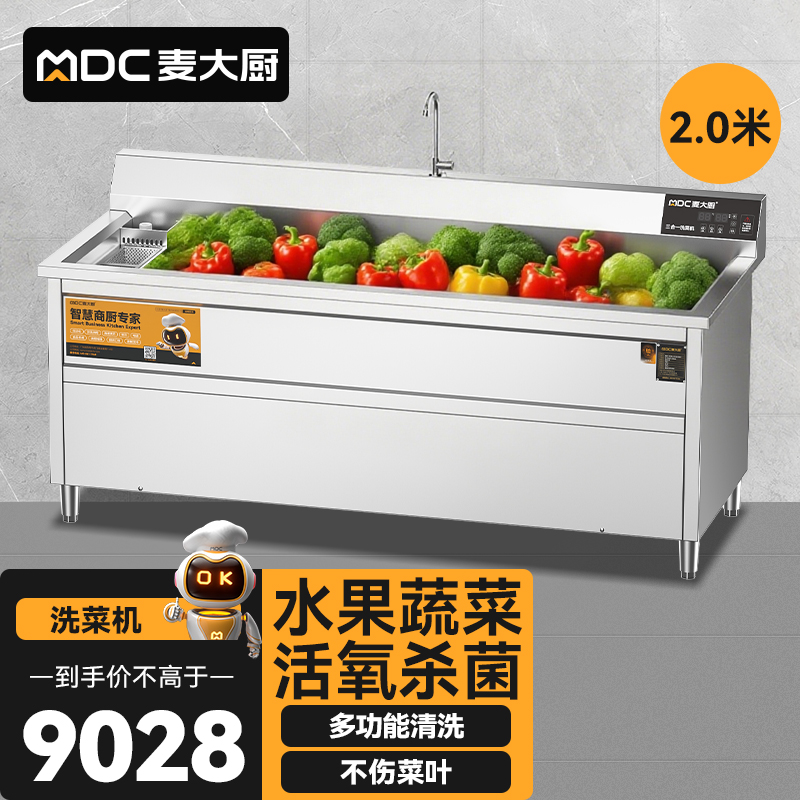 麥大廚商用洗菜機(jī)2.0米三合一多功能(氣泡、臭氧、加熱)洗菜機(jī)
