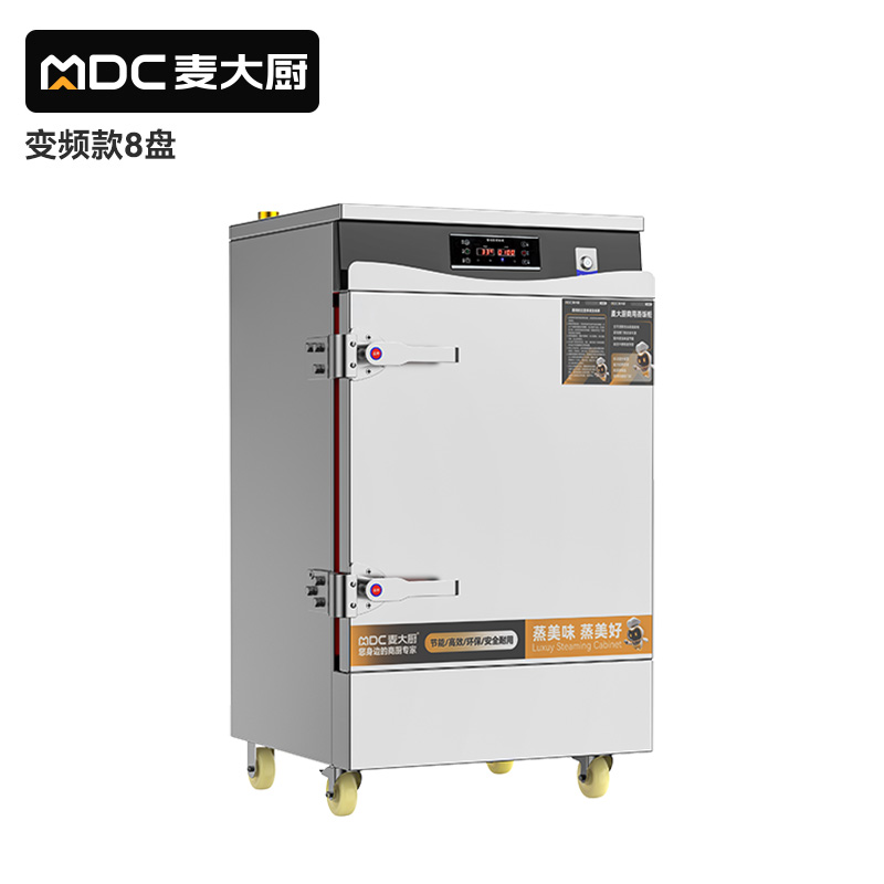麥大廚商用蒸飯柜8盤變頻款智能電蒸箱電熱蒸飯車全自動(dòng)蒸柜