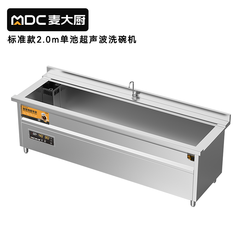 麥大廚標(biāo)準(zhǔn)款2.0米單池超聲波洗碗機商用刷碗機