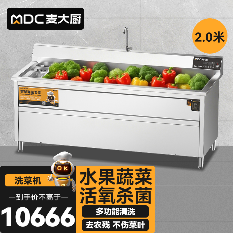 麥大廚商用洗菜機(jī)2.0米四合一多功能(氣泡、沖浪、臭氧、加熱)洗菜機(jī)