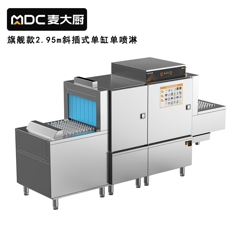 麥大廚旗艦款2.95m斜插式單缸單噴淋長(zhǎng)龍式洗碗機(jī)  