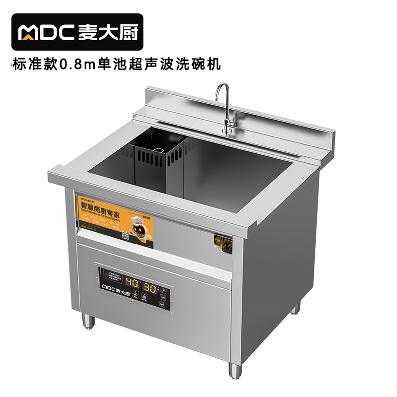 麥大廚標(biāo)準(zhǔn)款0.8米單池超聲波洗碗機商用刷碗機