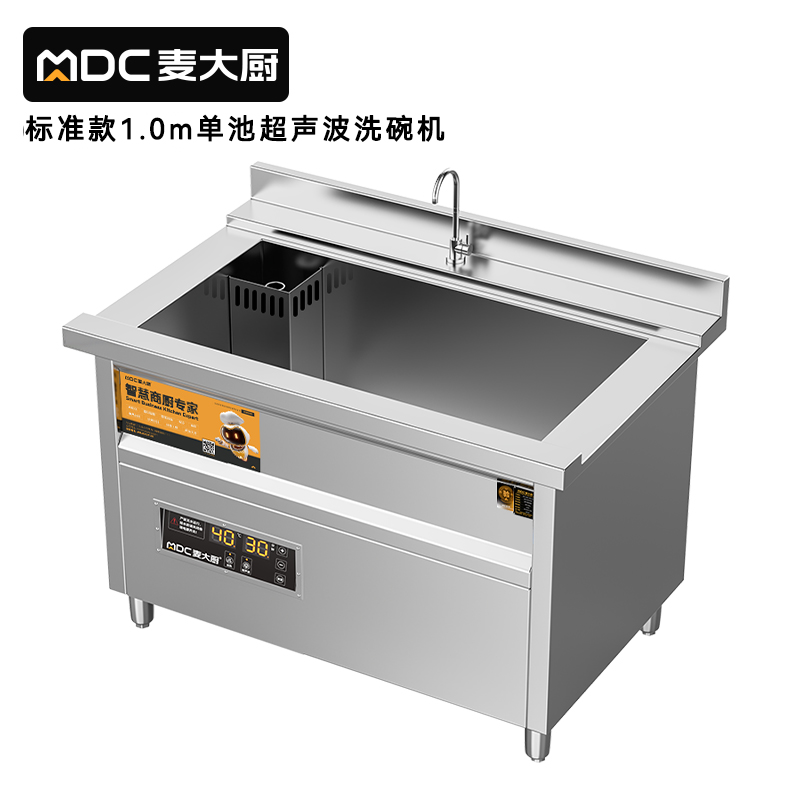 麥大廚標(biāo)準(zhǔn)款1.0米單池超聲波洗碗機商用刷碗機