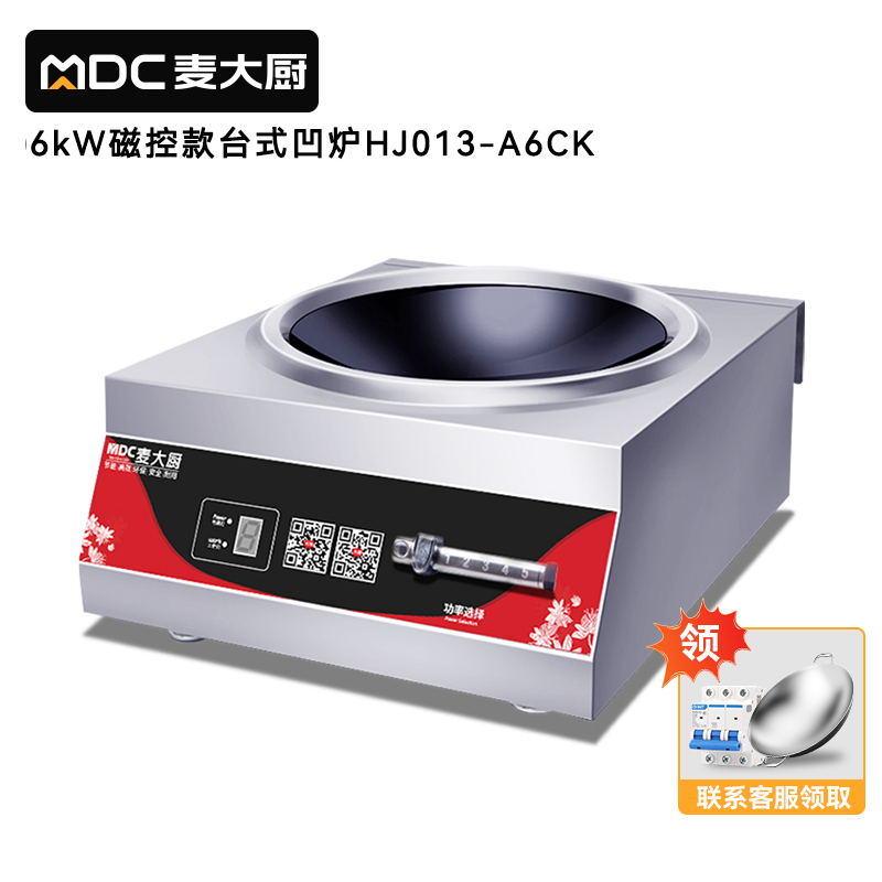 麥大廚220V磁控款臺式凹爐6KW