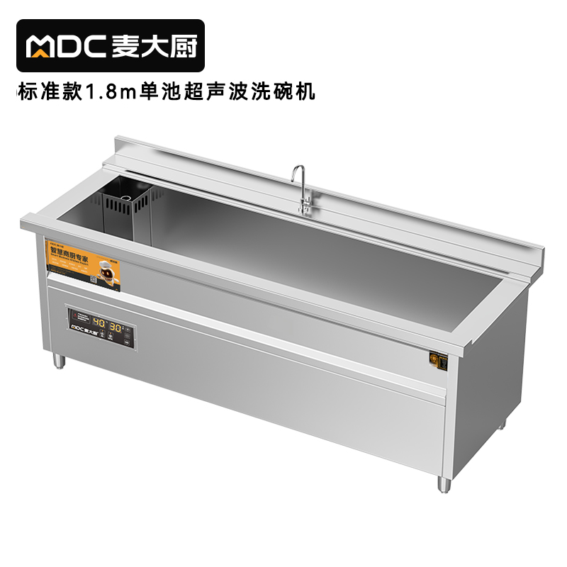 麥大廚標(biāo)準(zhǔn)款1.8米單池超聲波洗碗機商用刷碗機