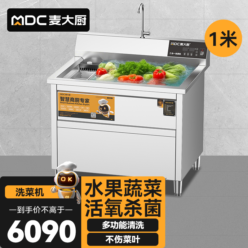 麥大廚商用洗菜機(jī)1.0米三合一多功能(氣泡、臭氧、加熱)洗菜機(jī)