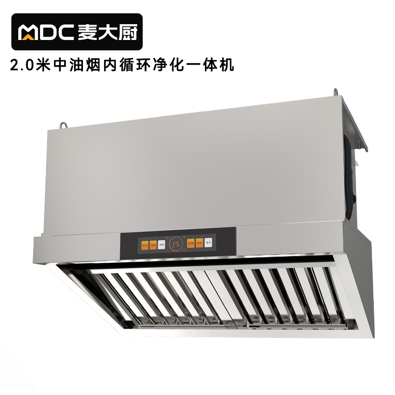 麥大廚2米中油煙內(nèi)循環(huán)凈化一體機(jī)（不銹鋼電場）