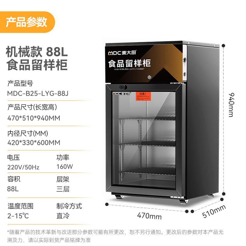 麥大廚機(jī)械款單門商用食品留樣柜88L