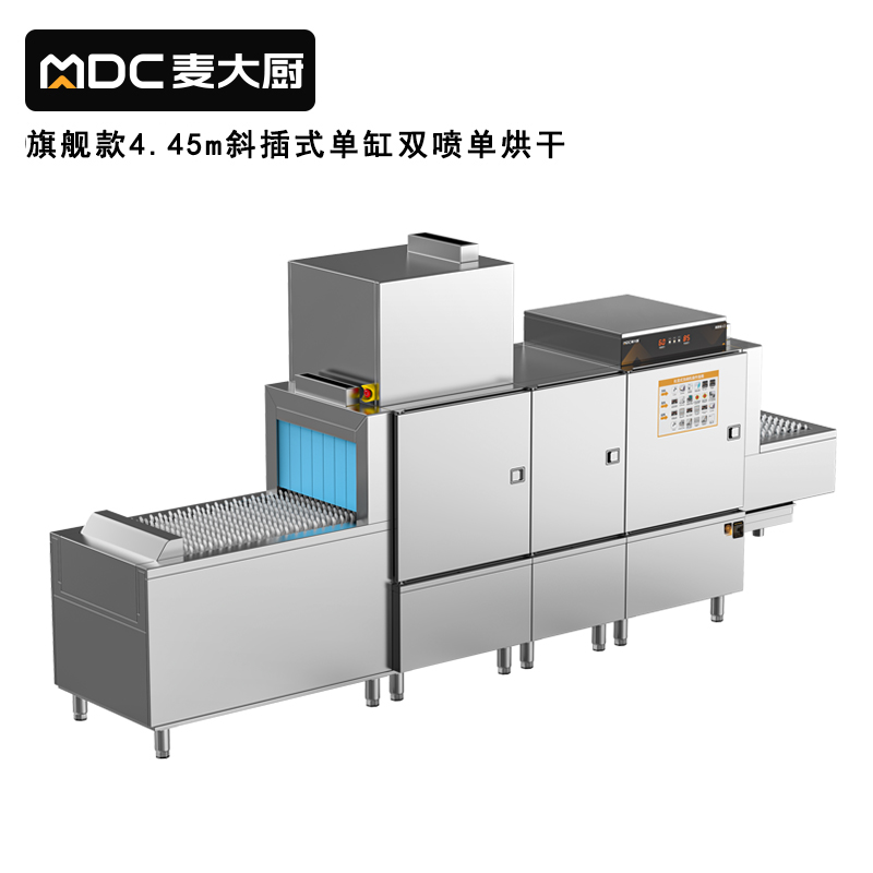麥大廚旗艦款4.45m斜插式單缸雙噴淋單烘干洗碗機