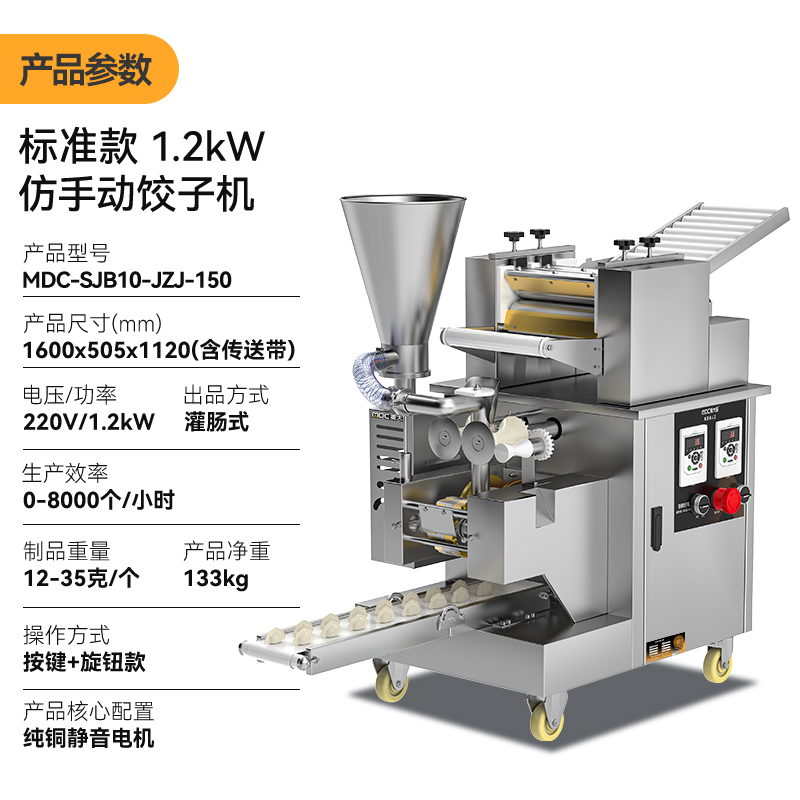 麥大廚全自動餃子機商用廚房食堂包餃子機器1200W標(biāo)準(zhǔn)款