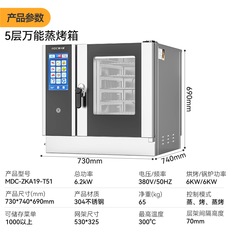 麥大廚ZKA19系列5層觸屏式商用萬能蒸烤箱6.2kW