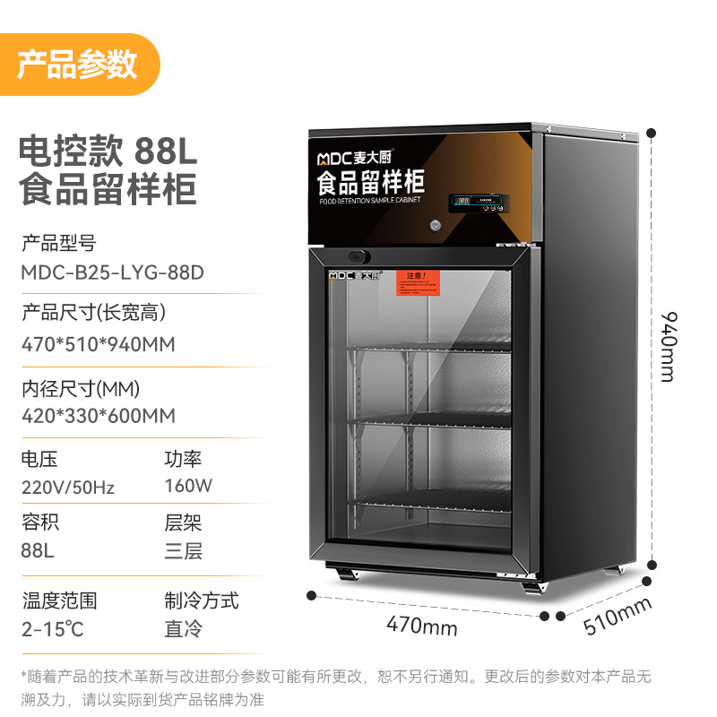 麥大廚電控款單門商用食品留樣柜88L