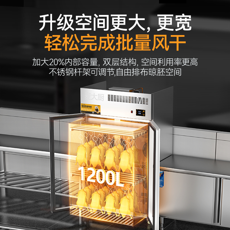麥大廚商用晾胚柜節(jié)能至尊款1680W雙門烤鴨風(fēng)干柜