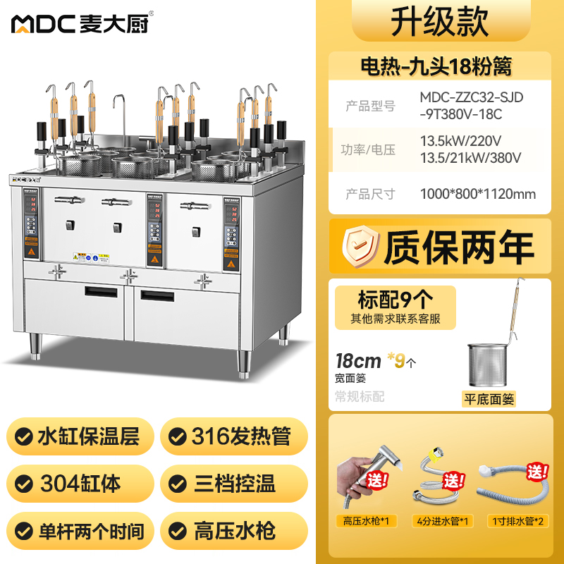 麥大廚升級(jí)款電熱三缸9頭18粉籬自動(dòng)煮面爐商用