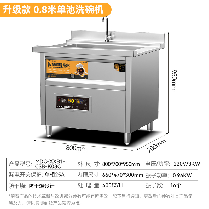 麥大廚標(biāo)準(zhǔn)款0.8米單池超聲波洗碗機(jī)商用刷碗機(jī)