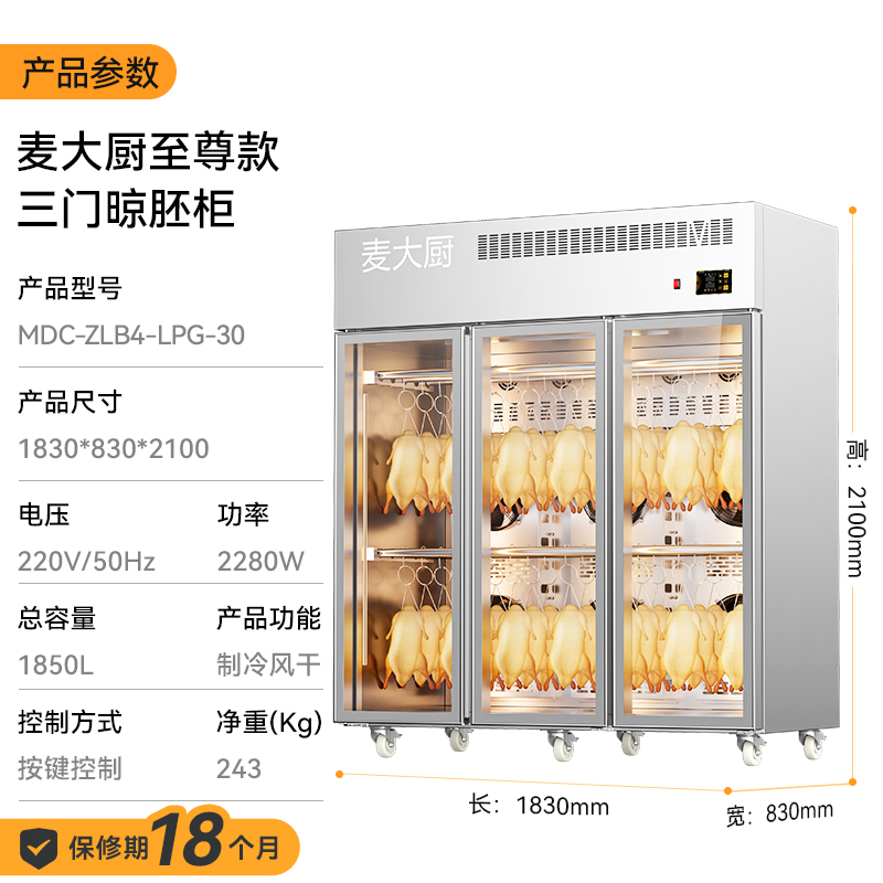 麥大廚商用晾胚柜節(jié)能至尊款2280W三門烤鴨風干柜