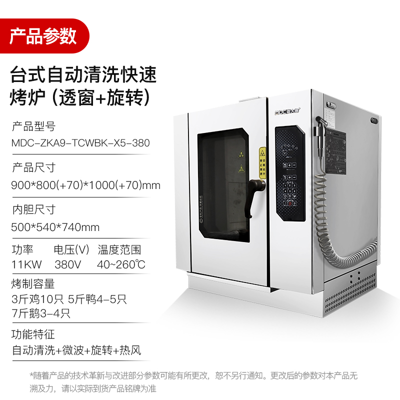 麥大廚11KW臺式自動清洗透窗旋轉(zhuǎn)微波快速烤鴨爐