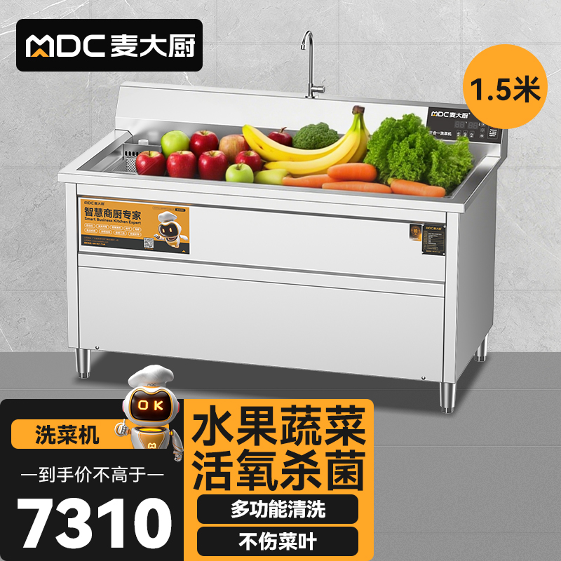  麥大廚商用洗菜機1.5米三合一多功能(氣泡、臭氧、加熱)洗菜機