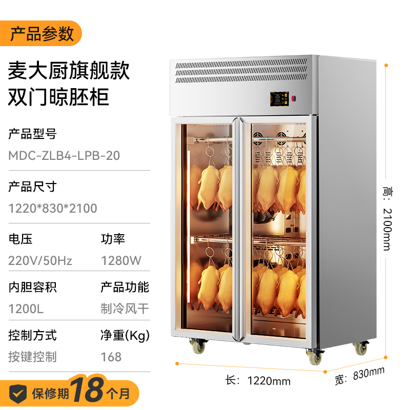 麥大廚旗艦款雙門商用晾胚柜晾鴨風(fēng)干柜