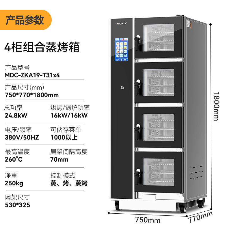 麥大廚ZKA19系列4柜組合觸屏式商用萬(wàn)能蒸烤箱16.8kW