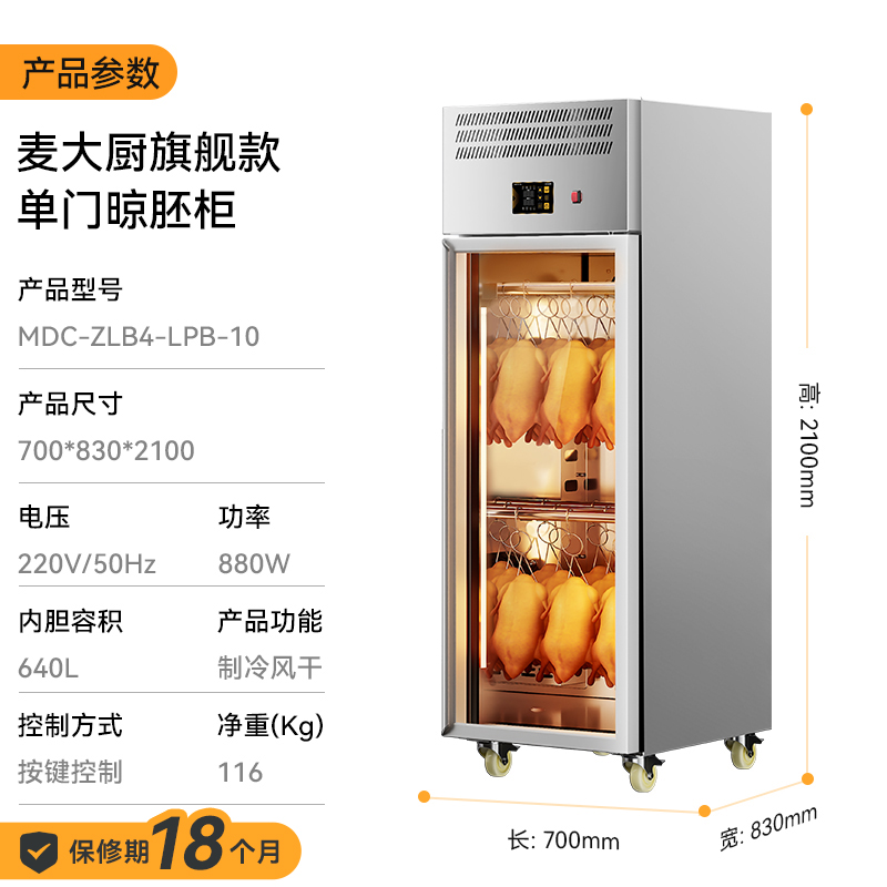  麥大廚旗艦款單門商用晾胚柜晾鴨風干柜