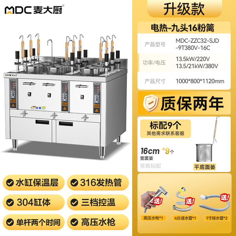 麥大廚升級(jí)款電熱三缸9頭16粉籬自動(dòng)煮面爐商用