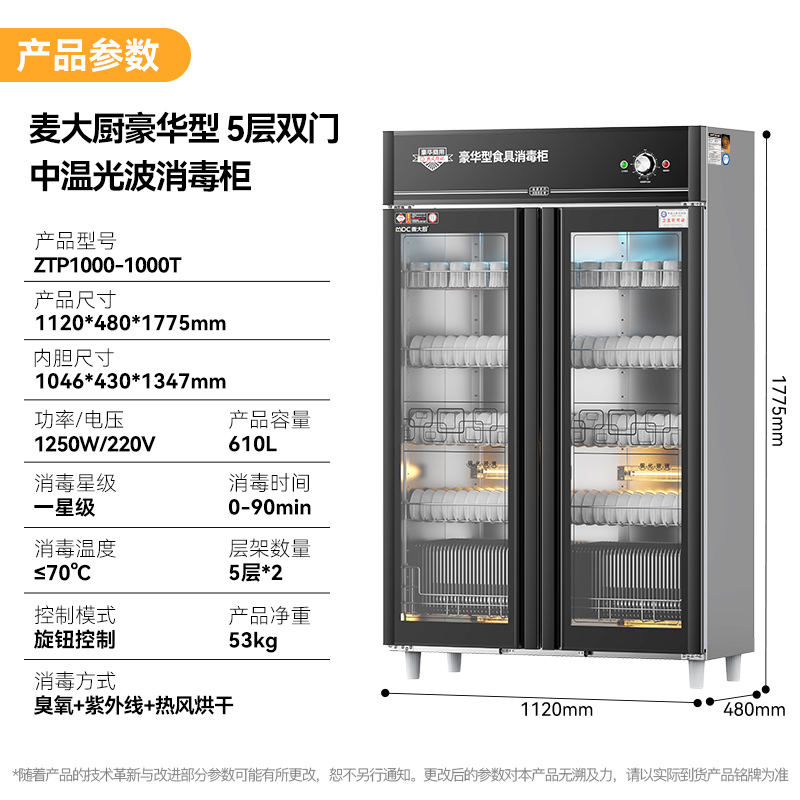 麥大廚豪華旋鈕型5層雙門中溫光波食具消毒柜(臭氧+紫外線+熱風循環(huán))1250W