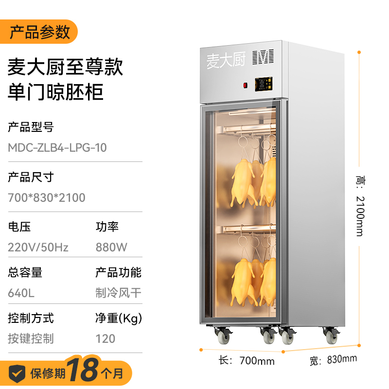 麥大廚商用晾胚柜節(jié)能至尊款880W單門(mén)烤鴨風(fēng)干柜