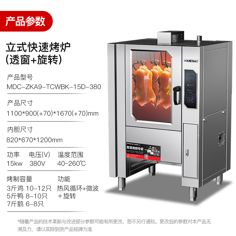 麥大廚立式烤鴨爐旋轉(zhuǎn)電熱商用帶微波大型烤爐可烤雞鴨鵝380V 15KW