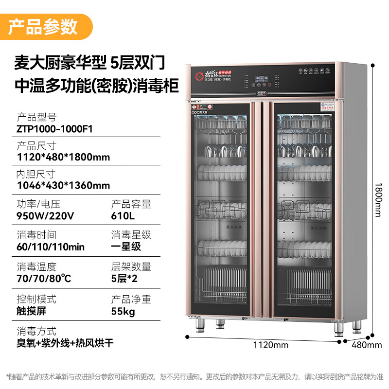 麥大廚豪華觸屏款5層雙門中溫食具消毒柜(臭氧+紫外線+熱風(fēng)循環(huán))1550W