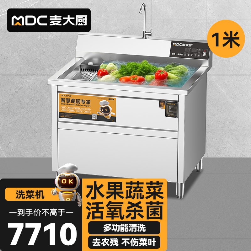 麥大廚商用洗菜機1.0米四合一多功能(氣泡、沖浪、臭氧、加熱)洗菜機