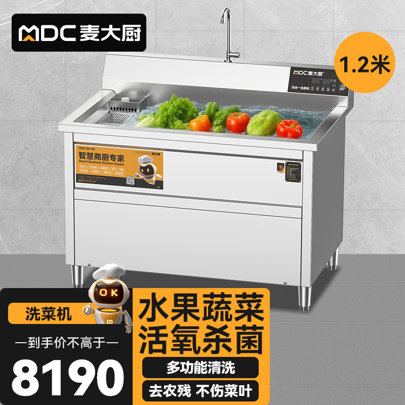 麥大廚商用洗菜機1.2米四合一多功能(氣泡、沖浪、臭氧、加熱)洗菜機