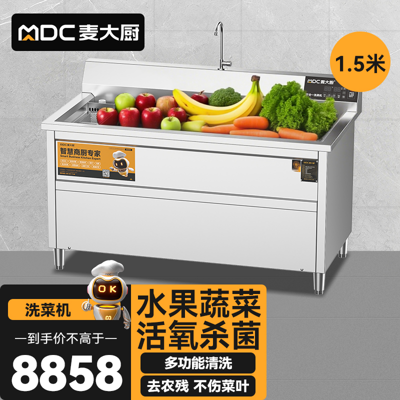 麥大廚商用洗菜機(jī)1.5米四合一多功能(氣泡、沖浪、臭氧、加熱)洗菜機(jī)