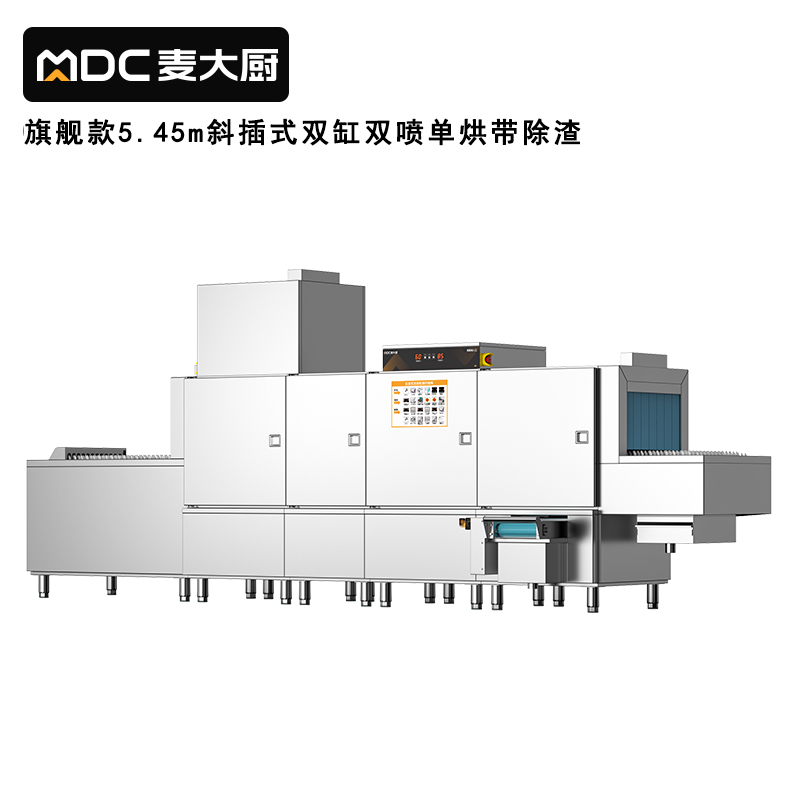 麥大廚旗艦款5.45m斜插式雙缸雙噴淋單烘帶除渣洗碗機(jī)